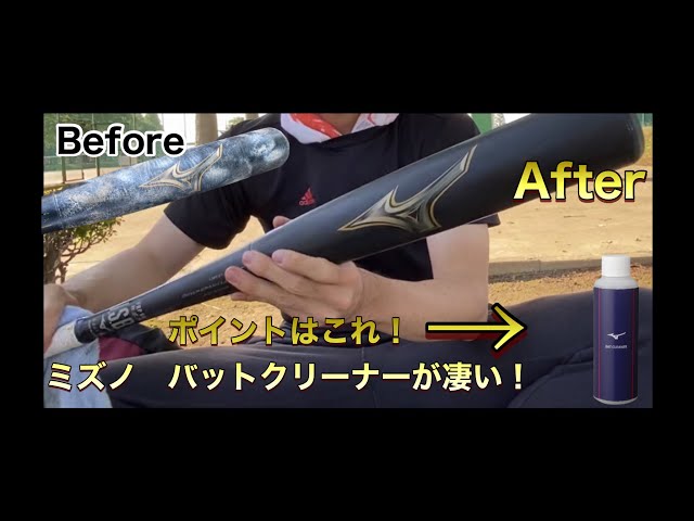 ミズノのバットクリーナーでビヨンドマックスレガシー磨いてみたら凄