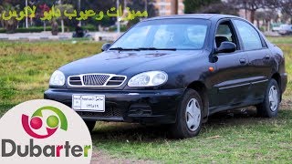 دوبارتر سيارات | مميزات وعيوب دايو لانوس