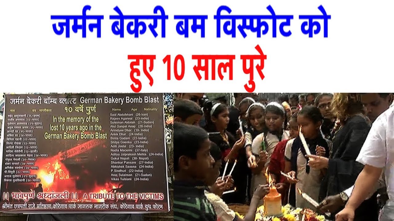 German bakery bomb blast को पूरे हुए 10 साल, मारे गए लोगों को दी गई श्रद्धांजलि YouTube