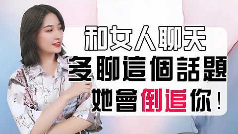 和女人聊天，多聊這個話題她會倒追你！丨兩性丨情感丨戀愛 - 天天要聞