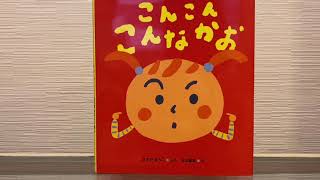 [こんこん　こんなかお] 読み聞かせ　うた　BGM付き