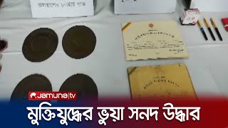 মুক্তিযুদ্ধের ভুয়া সার্টিফিকেট, জাল সিলসহ গ্রেফতারে ২ | Rajshahi Arrest | Jamuna TV