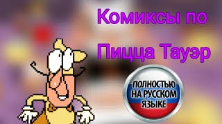 Комиксы по Пицца Тауэр|Русская озвучка