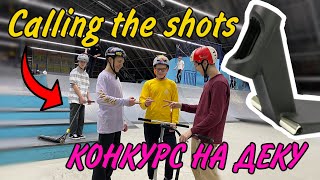 Calling the shots | КОНКУРС НА ДЕКУ Aztek