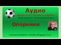 Опорники (опорные полузащитники или защитники)