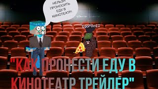 Как пронести Еду в кинотеатр челлендж!