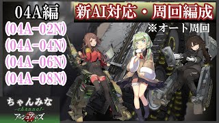 【アッシュアームズ】新AI対応！オート周回編成！04A-02N～08N編！