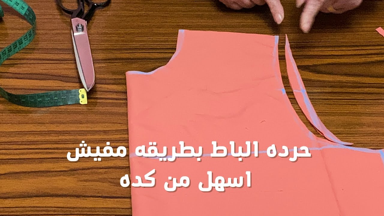 قص حرده الكم و حرده الباط و تركيبهم للمبتدئين مش هتحتاجي تشوفي اي فيديو تاني  بعد الفيديو ده