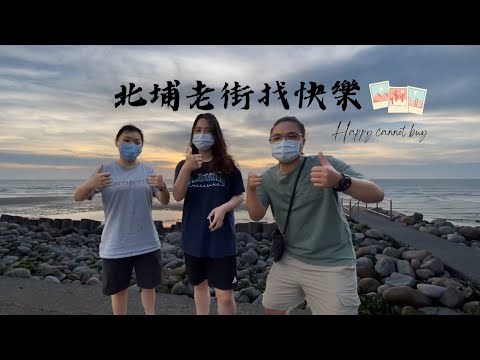 VLOG|北埔老街找快樂|北埔吃什麼|苑裡海邊|快樂買不到KLMBD