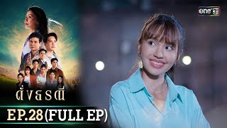 ดั่งธรณี | Ep.28 (Full Ep) | 29 พ.ค. 67 | one31