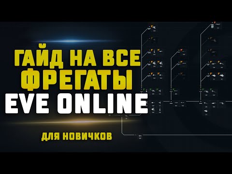 ГАЙД НА ВСЕ ФРЕГАТЫ В EVE Online ДЛЯ НОВИЧКОВ