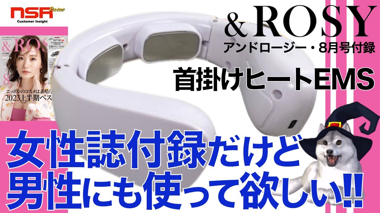 【&ROSY 2023年8月号】女性誌の付録だけど、男性にもぜひ使って試して欲しい ！首掛けヒートEMS アンドロージー 8月号 宝島社　【雑誌付録】