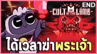 สละชีวิตเพื่อพระเจ้า หรือฆ่าพระเจ้าเพื่อทุกคน? | Cult of the Lamb #12 (ฉากจบ แต่ยังมีคลิปต่อไปนะ 😳)