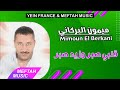 Mimoun El Berkani - Gelbi Sber Wzid Sber | ميمون البركاني - قلبي صبر وزيد صبر