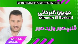 Mimoun El Berkani - Gelbi Sber Wzid Sber | ميمون البركاني - قلبي صبر وزيد صبر