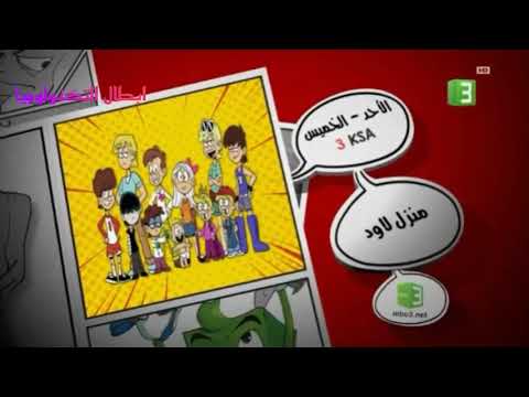 إعلان منزل لاود MBC3 