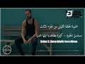 اغنية مسلسل الحفرة الموسم الثالث كبيرة بطنك يا دنيا مترجمة