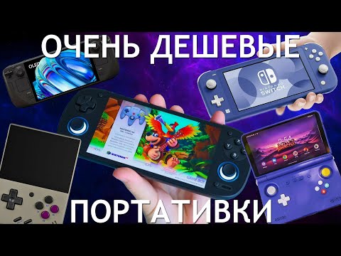 ОЧЕНЬ ДЕШЕВЫЕ ПОРТАТИВКИ STEAM DECK RETROID POCKET 5 TRIMUI SMART PRO NINTENDO SWITCH