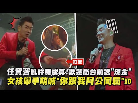 【爆笑互動】任賢齊亂許願成真!歌迷衝台前送"現金" 女孩舉手萌喊"你跟我阿公同屆"XD│ 完全娛樂