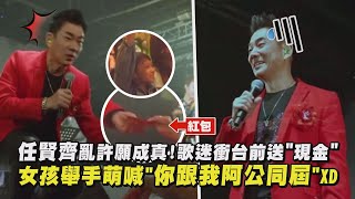 【爆笑互動】任賢齊亂許願成真!歌迷衝台前送