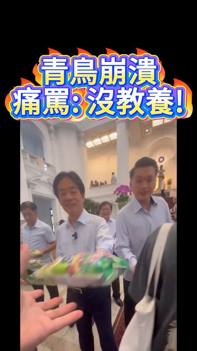 [討論] 為什麼藍白就是沒教養討論一下