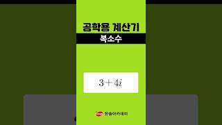 [공학용 계산기] 딱 2번 눌러서 복소수 CMPLX 세팅