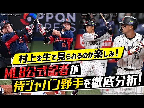 【外国人識者のWBC分析#4】ヌートバーは素晴らしい守備とスピードが魅力！村上宗隆、吉田正尚、山川穂高…MLB公式記者の侍ジャパン打者評価は？