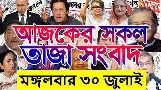 Deshi & Antorjatik Khobor ।। National & International Update Headlines ।। World News in Bangla !