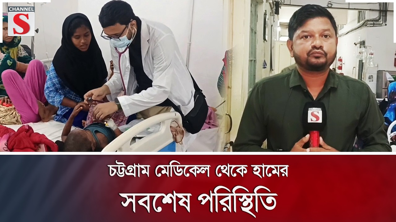 চট্টগ্রাম মেডিকেল থেকে হামের সবশেষ পরিস্থিতি | Chattogram | Ham | Channel S News
