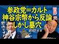 参政党はカルトの指摘に神谷代表が反論するも墓穴を掘った