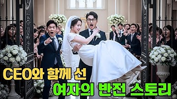 약혼자가 파혼하고 다른 여자와 결혼? 나는 CEO와 함께 나타났다!