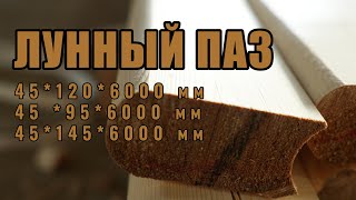 Лунный паз для бани бочки