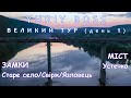 ВЕЛИКИЙ ТУР - день 1 - Замки (Старе Село, Свірж, Язловець) + Міст Устечко