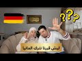 حمزة وسمر بعد سنين بألمانيا ليش قررنا نتركها 