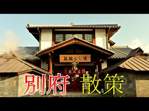【湯けむりに包まれた町】 別府の温泉街を散策 鉄輪温泉