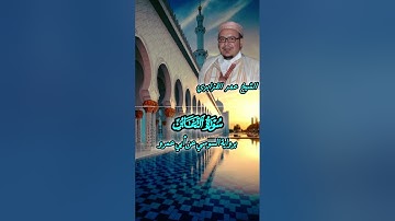 تلاوة رائعة للشيخ عمر القزابري المغربي لسورة التغابن برواية السوسي عن ابي عمر