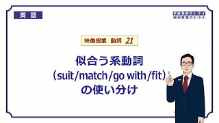 【高校　英語】　suit / match / go with / fit①　（5分）