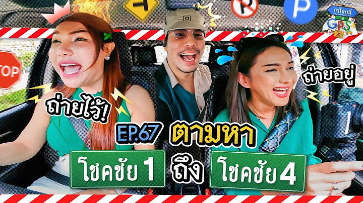 'ปิงลี่-นินิว' กับภารกิจตามหาโชคชัย 1 ถึง โชคชัย 4 | ถ้าโลกนี้ไม่มี GPS Ep.67