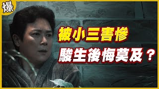 《黃金爆爆爆》黃金歲月 EP155 被小三害慘 駿生後悔莫及？