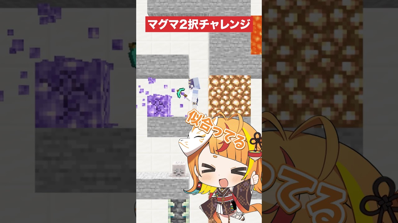 【マイクラ】マグマ2択チャレンジ!迫るマグマから逃げ切れ!【#ミリプロ】