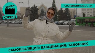 КОРОЧЕ: правила самоизоляции, начало вакцинации детей, драка за талончик