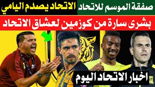 عاجل الاتحاد يستقر على رحيل محترف الفريق |صراع الاتحاد والأهلي |مفاجأة كوزمين للجماهير|تصريح كورنادو