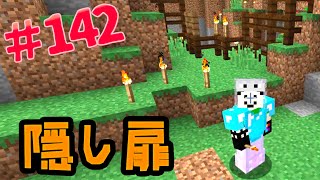 隠し入り口 誰にも解らない入り口 By まどねす まぐにぃのマインクラフト実況 142 Youtube