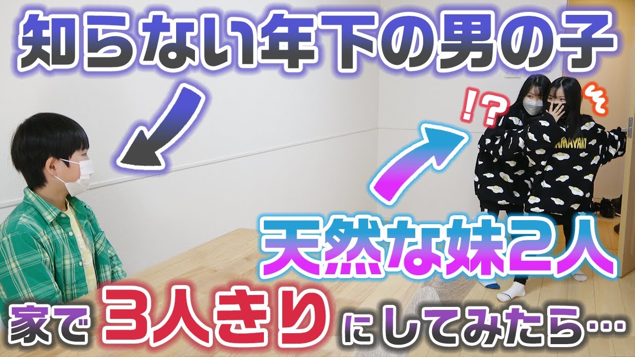 【モニタリング】知らない年下の男の子と天然な妹2人を家に3人きりにしてみた結果・・・【ドッキリ】