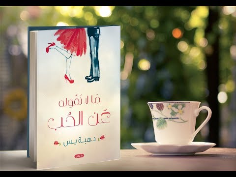 مالا نقوله عن الحب 