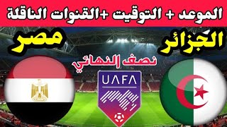موعد مباراة الجزائر ومصر القادمة في نصف نهائي كأس العرب للشباب 2022 والقنوات الناقلة 💥 مصر والجزائر