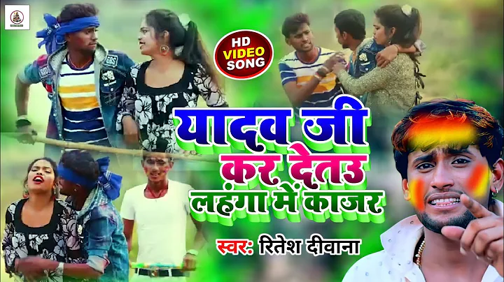 Video|| #Ritesh_Deewana  yadav ji kar detau lahaga...