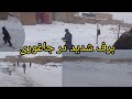 بارندگی در جاغوری به شدد ادامه دارد سه نفر از شوق برف سنگرگ بازی می کند 