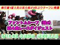 【ファントムシーフ】GⅢ中京記念想定6番人気!皐月賞1番人気の実力馬の復帰戦✨近4走レースダイジェスト