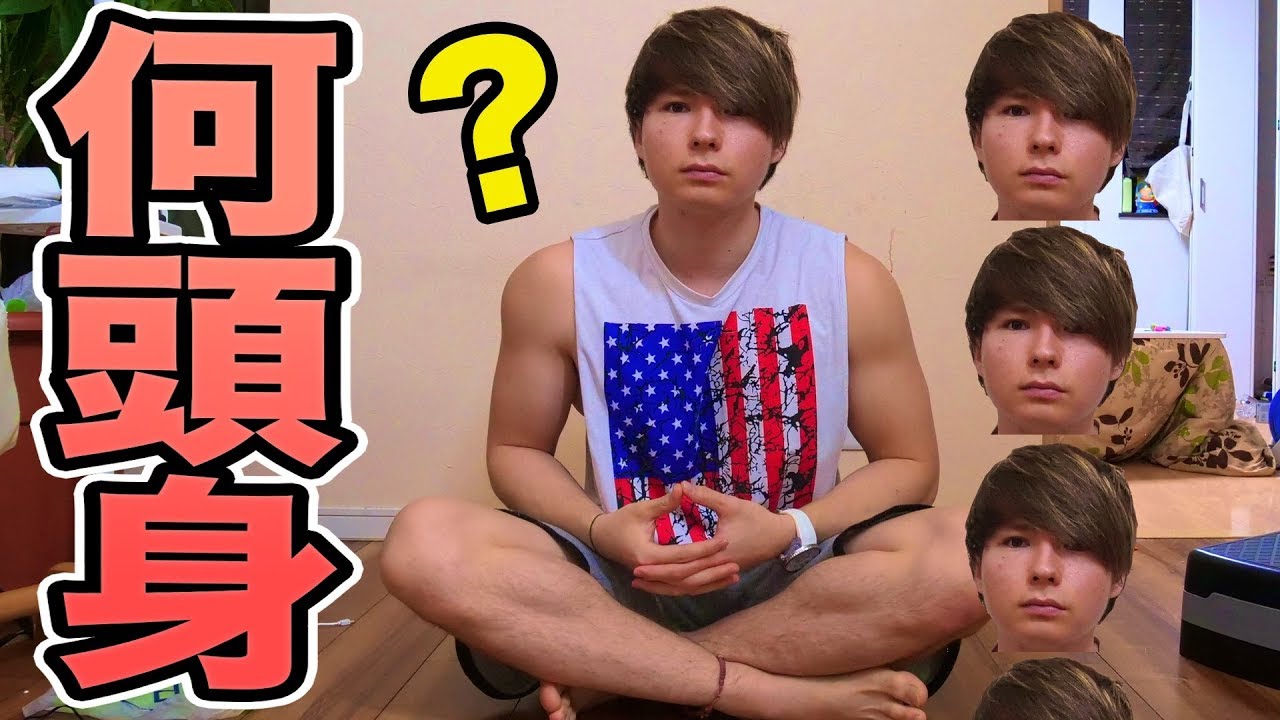 自分は何頭身だ 公開処刑 Pds Youtube